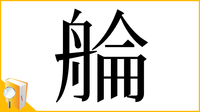 漢字「䑳」