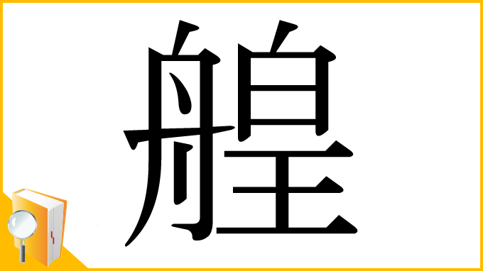 漢字「艎」