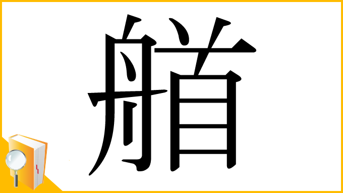漢字「艏」