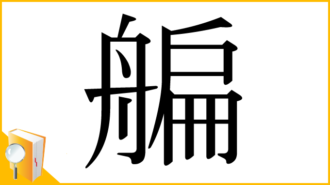 漢字「艑」