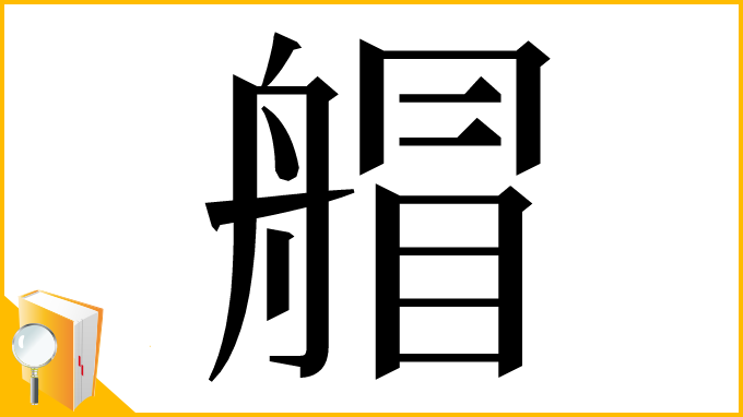 漢字「艒」