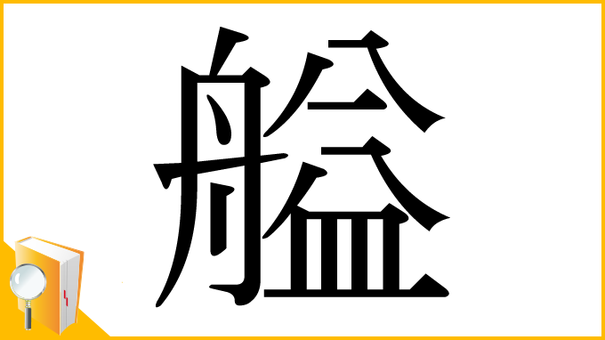 漢字「艗」
