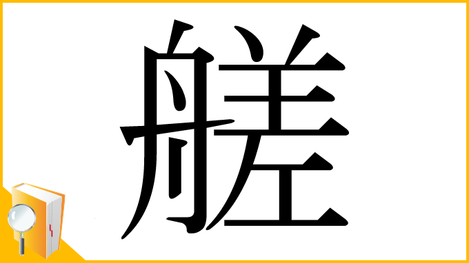 漢字「艖」