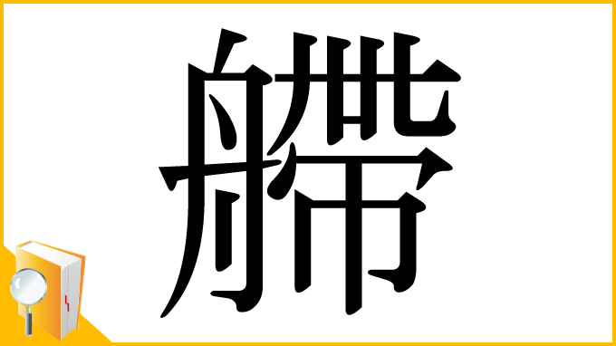 漢字「艜」