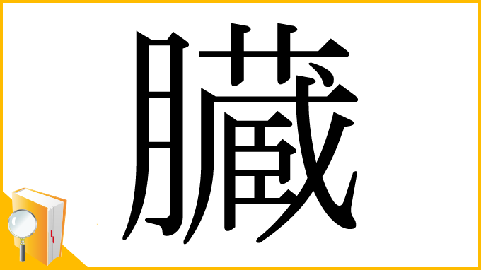 漢字「臓」