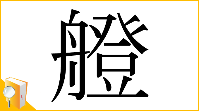 漢字「艠」