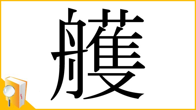 漢字「艧」