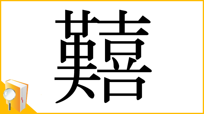 漢字「囏」