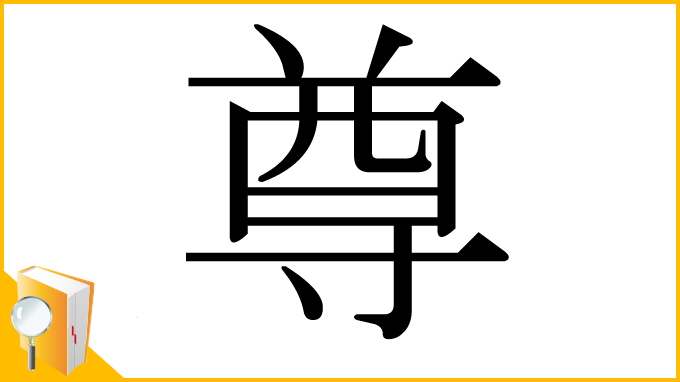 漢字「尊」