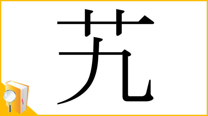 漢字「艽」