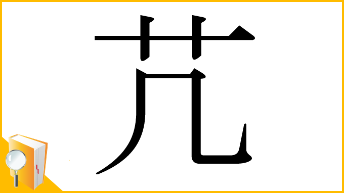 漢字「芁」