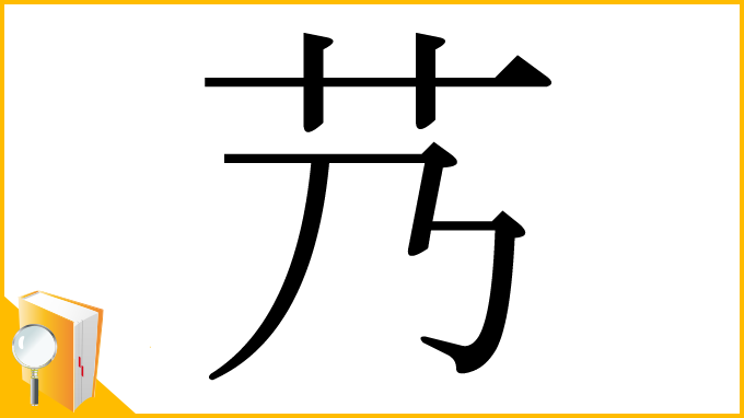 漢字「艿」