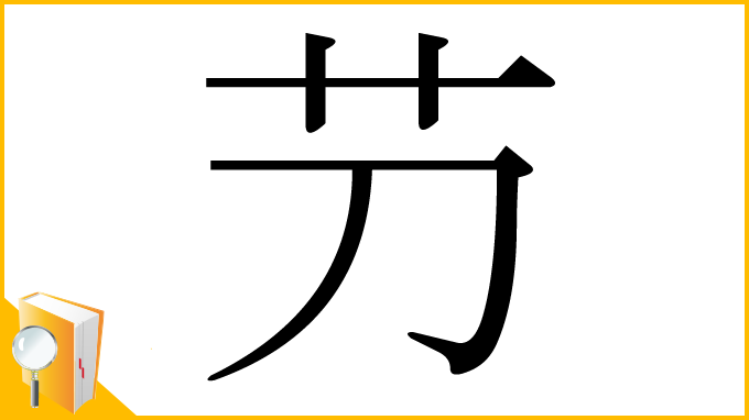 漢字「芀」