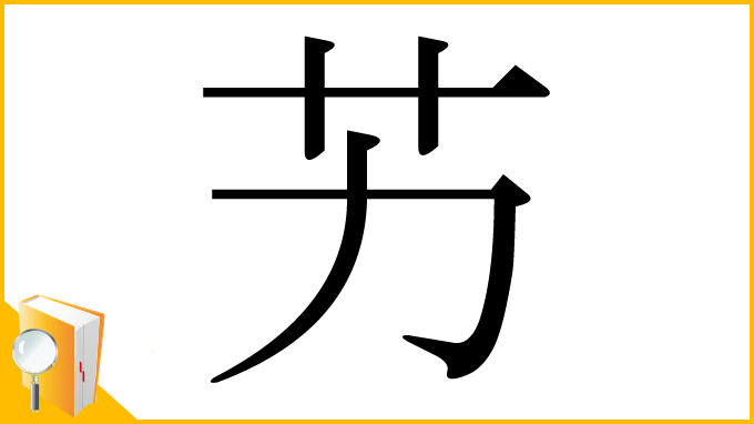 漢字「艻」