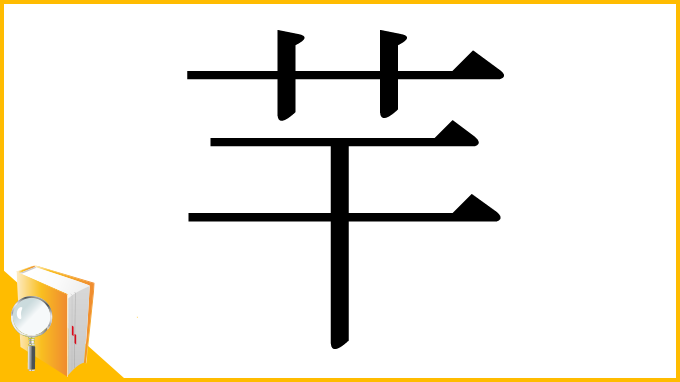漢字「芉」