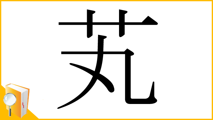 漢字「芄」