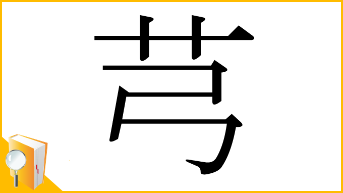 漢字「芎」