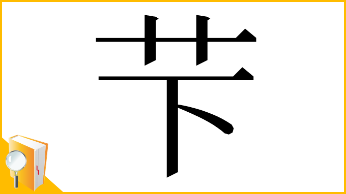 漢字「芐」