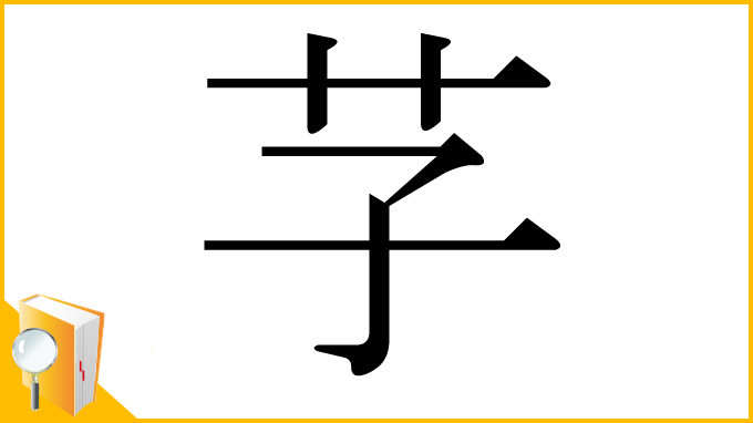 漢字「芓」