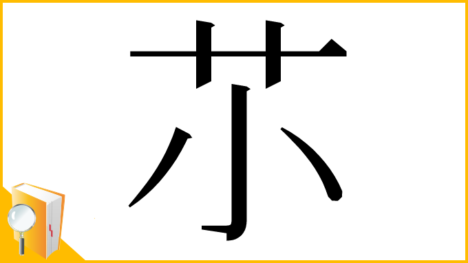 漢字「䒕」