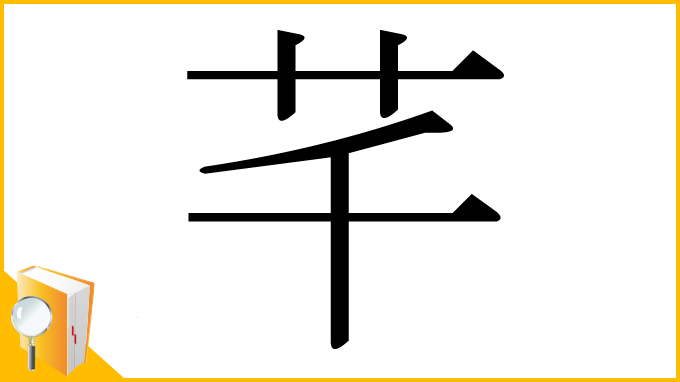 漢字「芊」