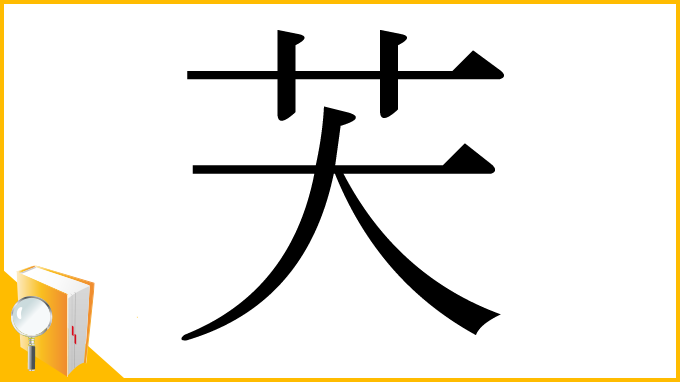 漢字「芖」