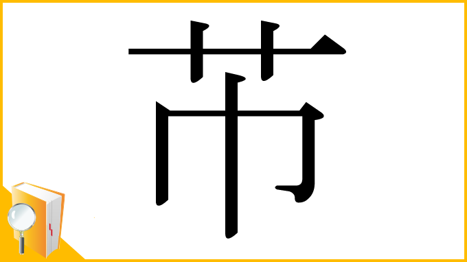 漢字「芇」