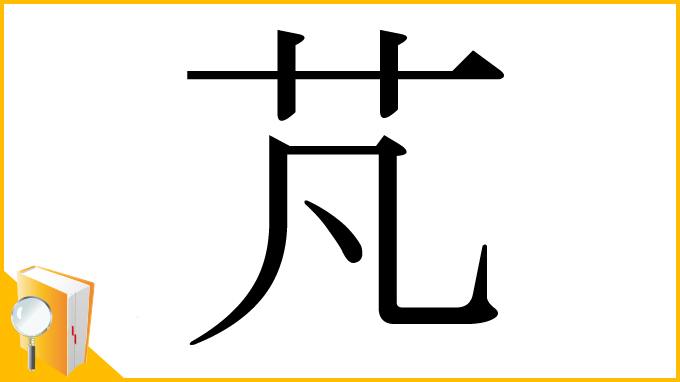 漢字「芃」