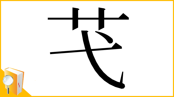 漢字「芅」