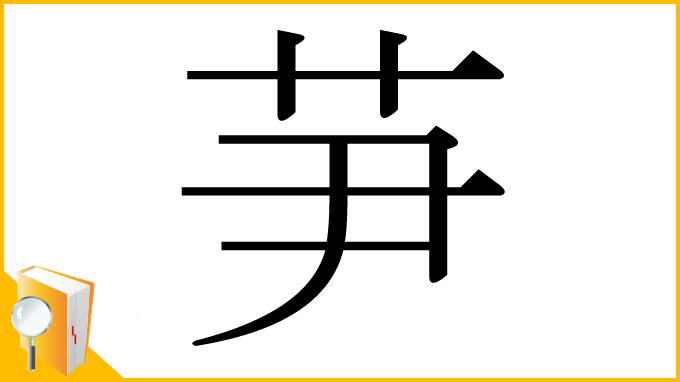 漢字「芛」