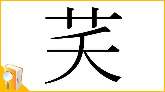 漢字「芺」