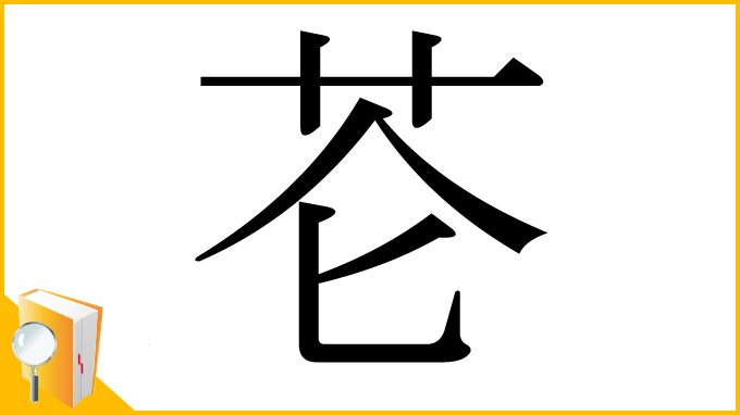 漢字「芲」