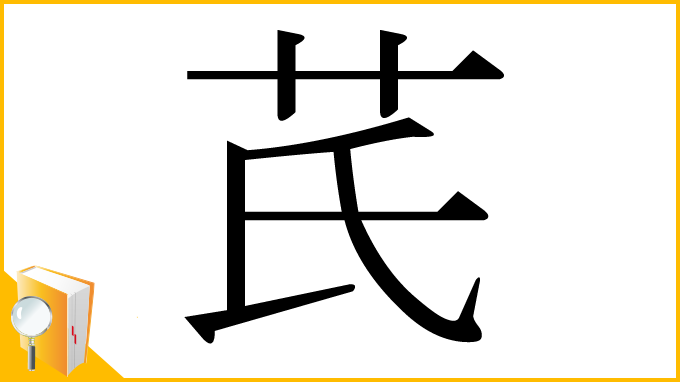漢字「芪」