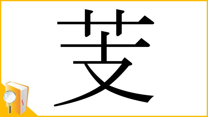 漢字「芰」
