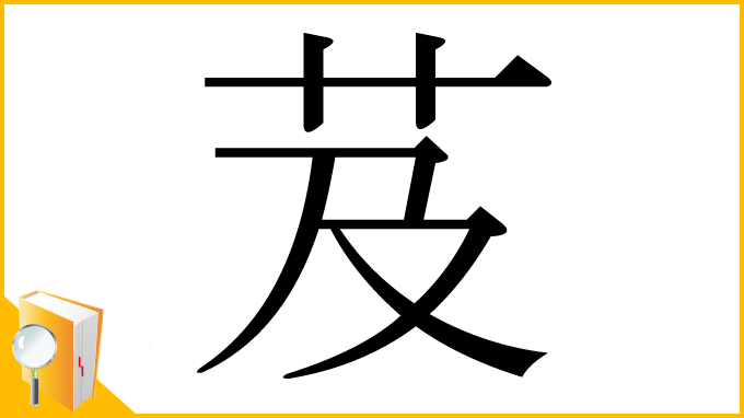 漢字「芨」