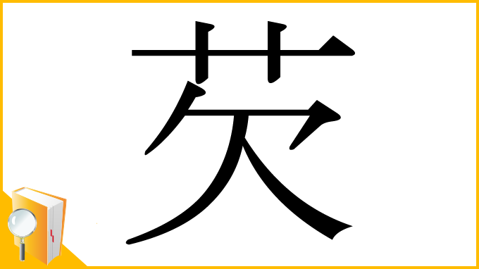 漢字「芡」