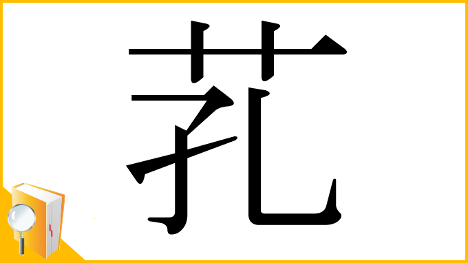 漢字「芤」