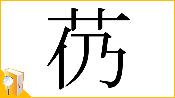 漢字「芿」