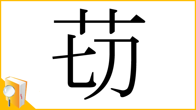 漢字「苆」