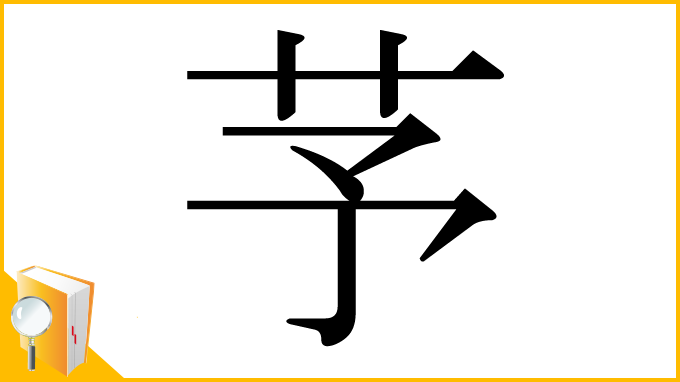 漢字「芧」