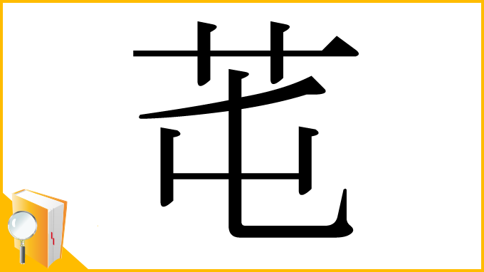 漢字「芚」