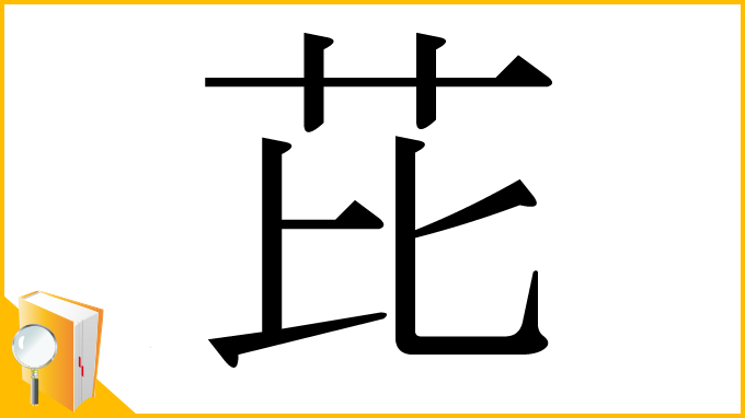 漢字「芘」