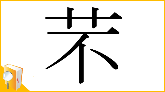 漢字「芣」