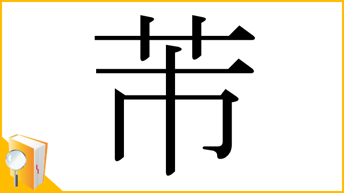 漢字「芾」