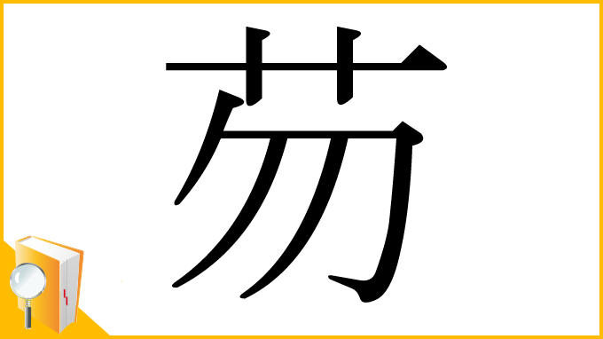 漢字「芴」