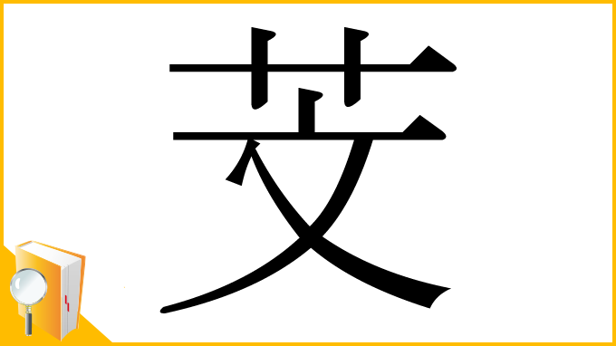 漢字「芠」