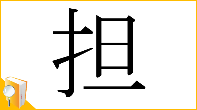 漢字「担」