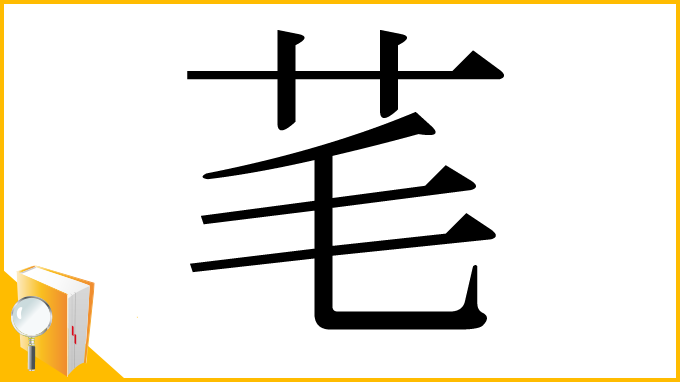 漢字「芼」