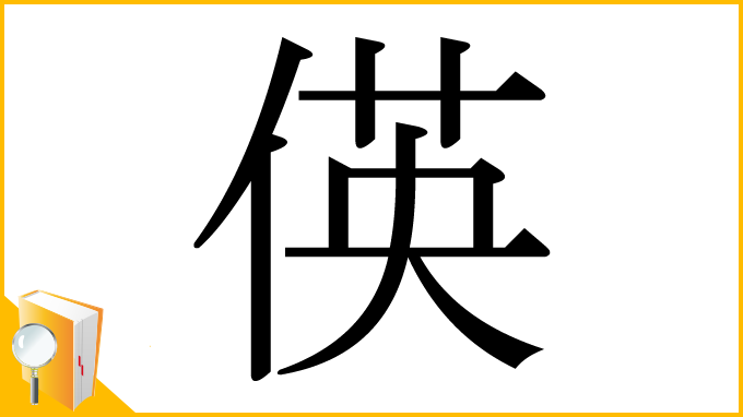 漢字「偀」