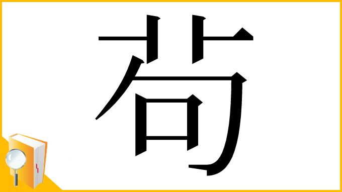 漢字「茍」